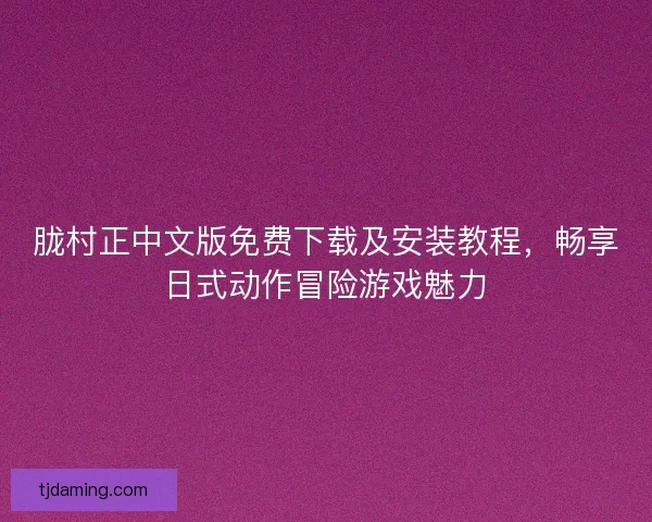 胧村正中文版免费下载及安装教程，畅享日式动作冒险游戏魅力