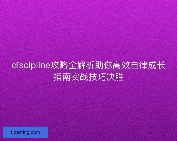 discipline攻略全解析助你高效自律成长指南实战技巧决胜