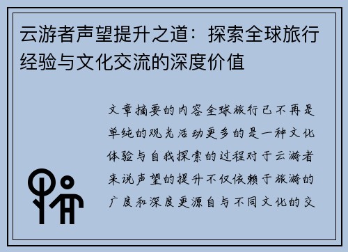 云游者声望提升之道：探索全球旅行经验与文化交流的深度价值