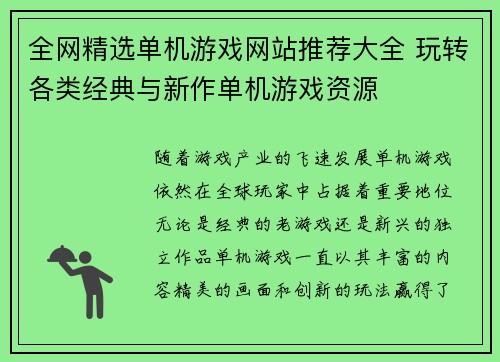 全网精选单机游戏网站推荐大全 玩转各类经典与新作单机游戏资源
