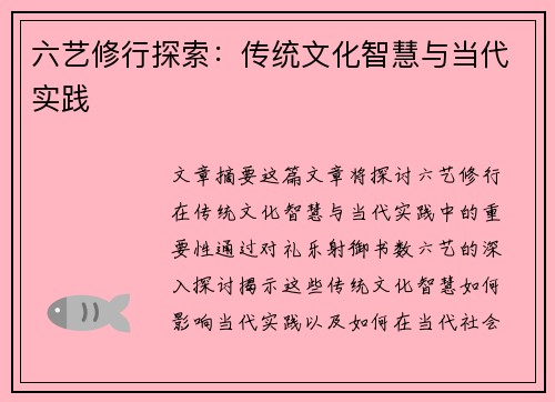 六艺修行探索：传统文化智慧与当代实践