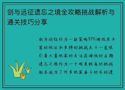 剑与远征遗忘之境全攻略挑战解析与通关技巧分享