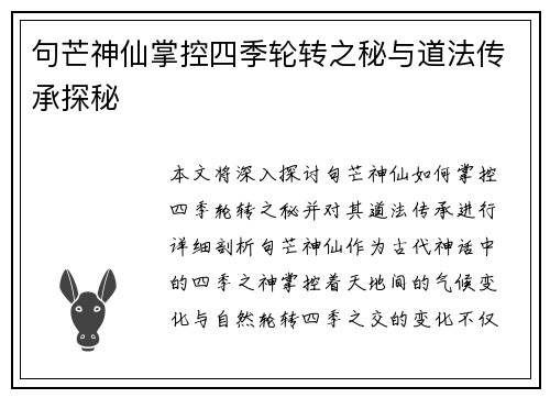 句芒神仙掌控四季轮转之秘与道法传承探秘