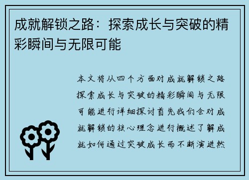 成就解锁之路：探索成长与突破的精彩瞬间与无限可能
