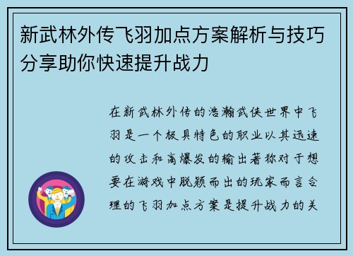 新武林外传飞羽加点方案解析与技巧分享助你快速提升战力