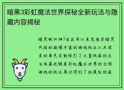 暗黑3彩虹魔法世界探秘全新玩法与隐藏内容揭秘