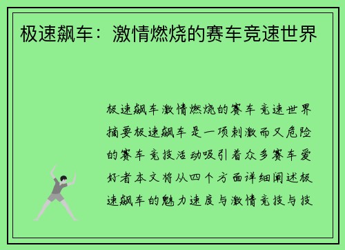 极速飙车：激情燃烧的赛车竞速世界