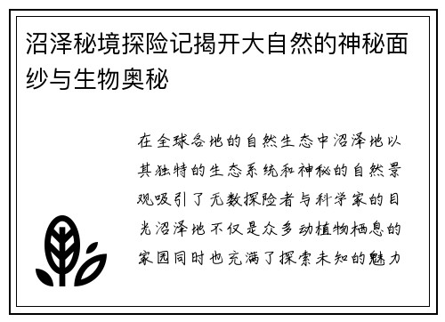 沼泽秘境探险记揭开大自然的神秘面纱与生物奥秘