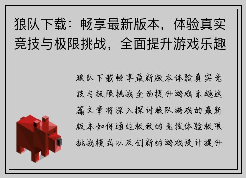 狼队下载：畅享最新版本，体验真实竞技与极限挑战，全面提升游戏乐趣