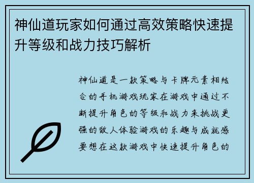 神仙道玩家如何通过高效策略快速提升等级和战力技巧解析