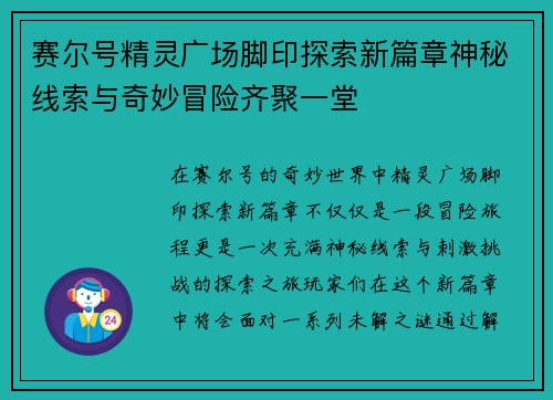 赛尔号精灵广场脚印探索新篇章神秘线索与奇妙冒险齐聚一堂
