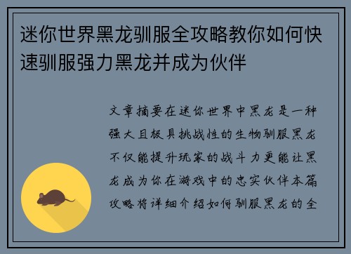 迷你世界黑龙驯服全攻略教你如何快速驯服强力黑龙并成为伙伴