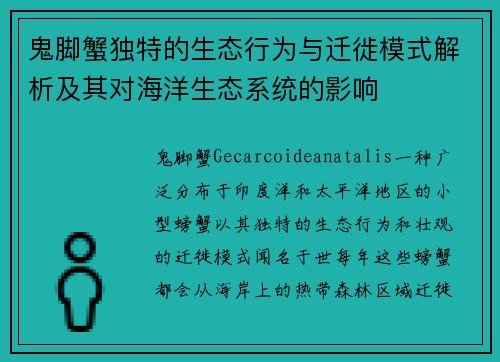 鬼脚蟹独特的生态行为与迁徙模式解析及其对海洋生态系统的影响