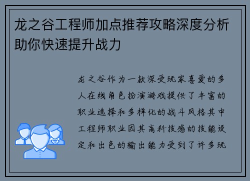 龙之谷工程师加点推荐攻略深度分析助你快速提升战力